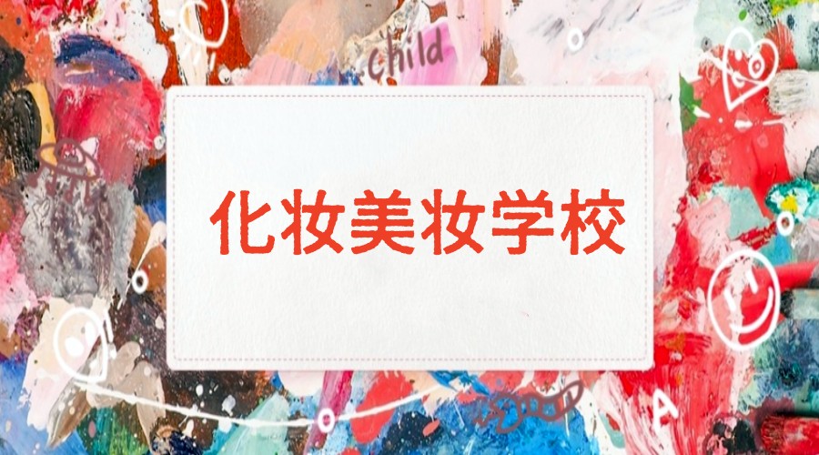 大连学习化妆美甲好的学校更新十大排名top10一览.jpg 大连学习化妆美甲好的学校更新十大排名top10一览.jpg