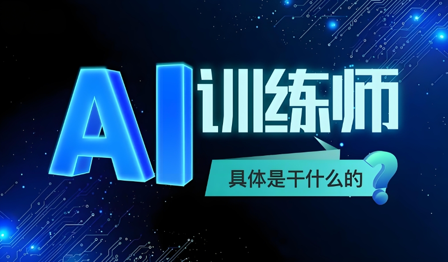 AI人工智能培训机构