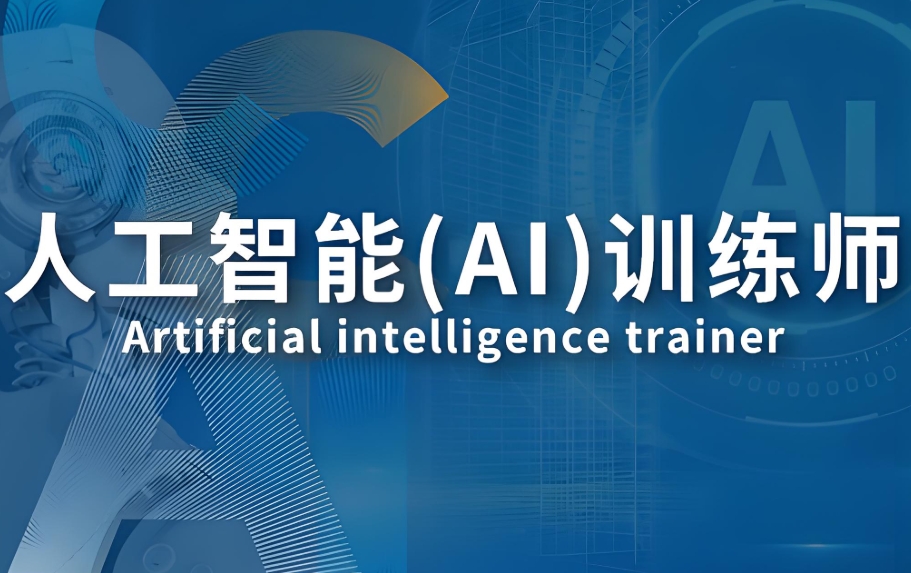 AI人工智能培训机构