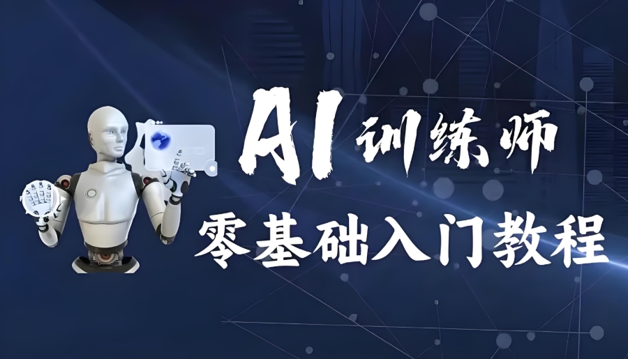 AI人工智能培训机构