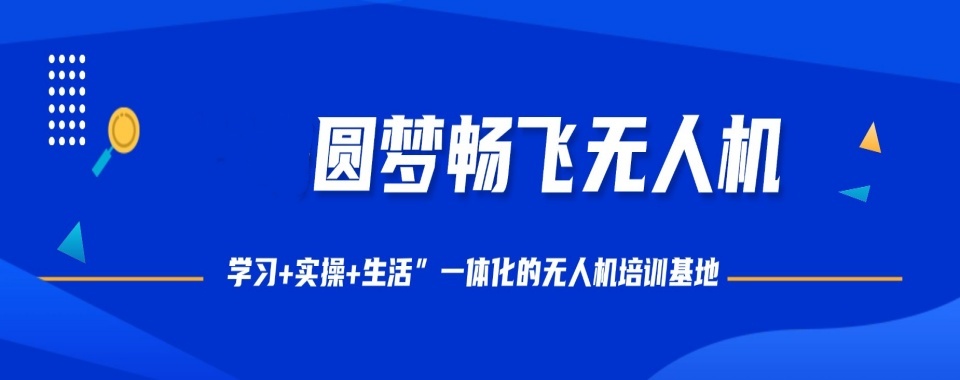 无人机培训基地 无人机培训基地