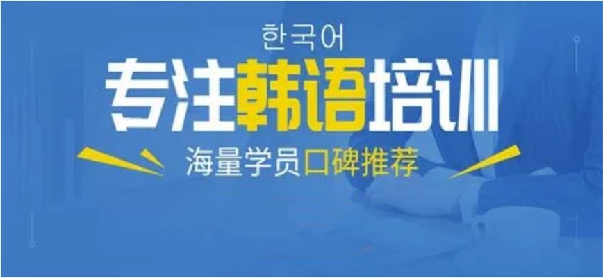 东莞盘点十大线下口碑好的韩语考试学习班名单排名汇总.jpg 东莞盘点十大线下口碑好的韩语考试学习班名单排名汇总.jpg