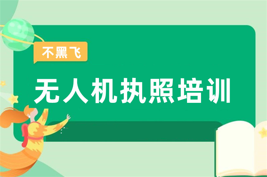 无人机执照考证培训机构排行榜 无人机执照考证培训机构排行榜