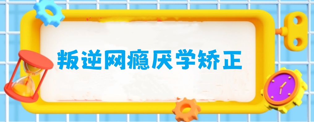 广西十大叛逆期管教学校排名前十一览名单