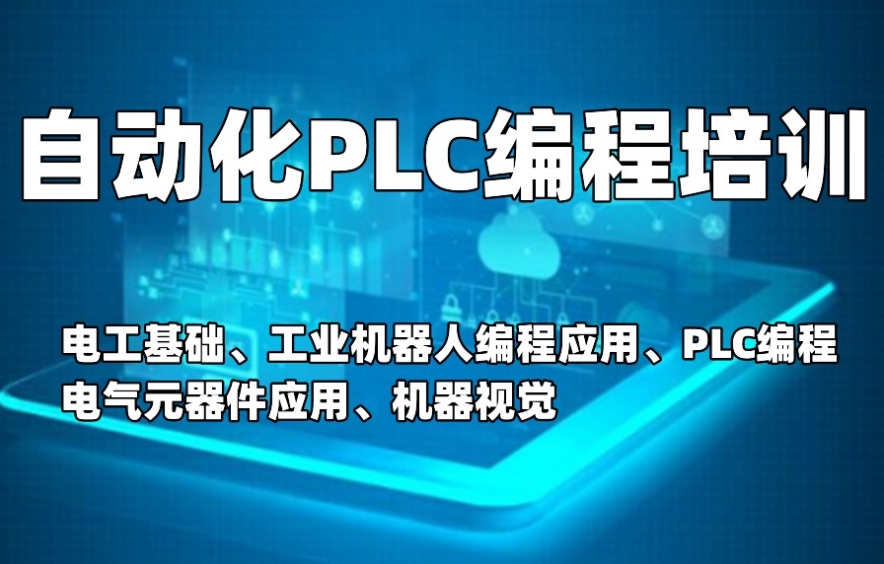 江苏发布：苏州学plc编程比较推荐的十大培训机构名单盘点.jpg