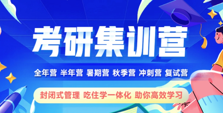 考研集训营 考研集训营