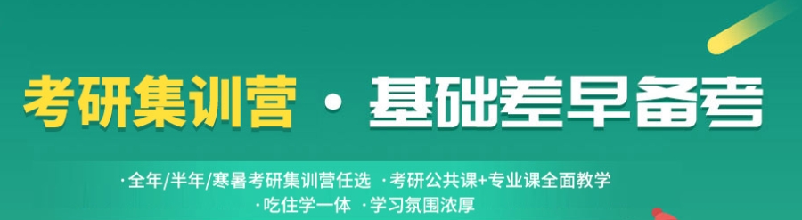 考研集训营 考研集训营