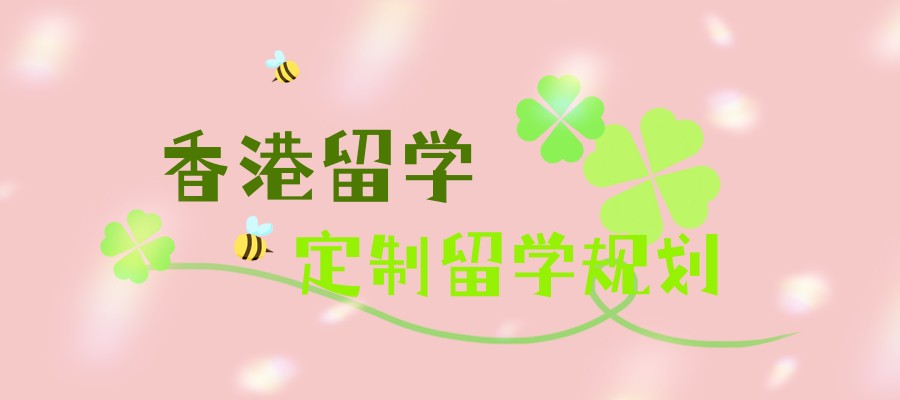 南昌香港留学规划机构