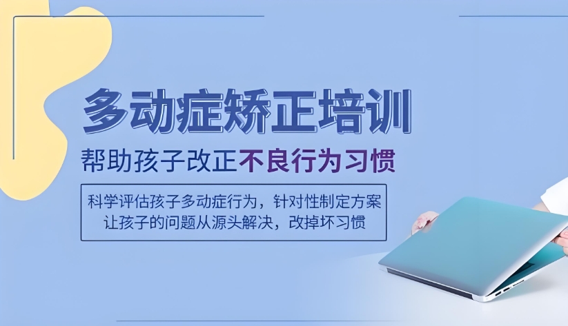 常州多动症专注力训练机构哪家好top5排名发布.jpg 常州多动症专注力训练机构哪家好top5排名发布.jpg