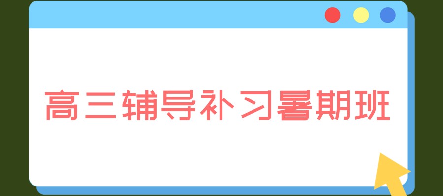 TOP榜前十广西高三高考集训补课学习班更新汇总 TOP榜前十广西高三高考集训补课学习班更新汇总