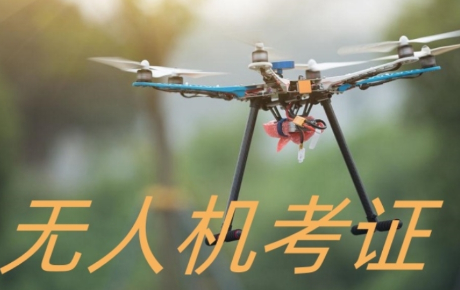 无人机教员考证培训机构 无人机教员考证培训机构