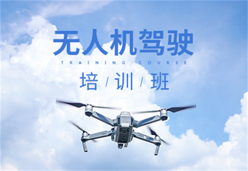 学习无人机技术及考证培训机构