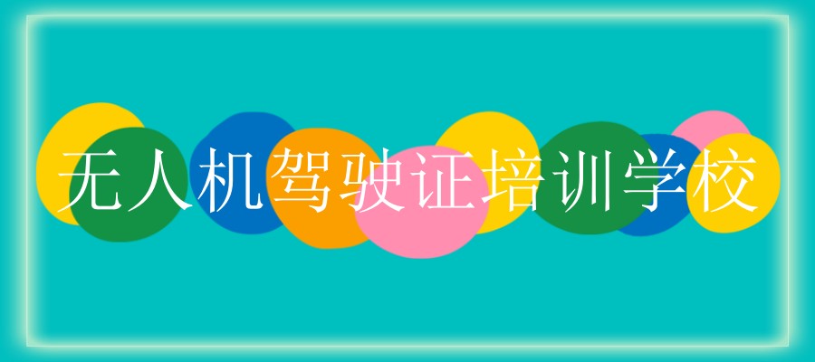 天津无人机培训班