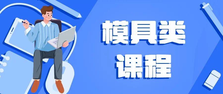 青岛口碑好的机械模具设计报名培训机构名单.jpg