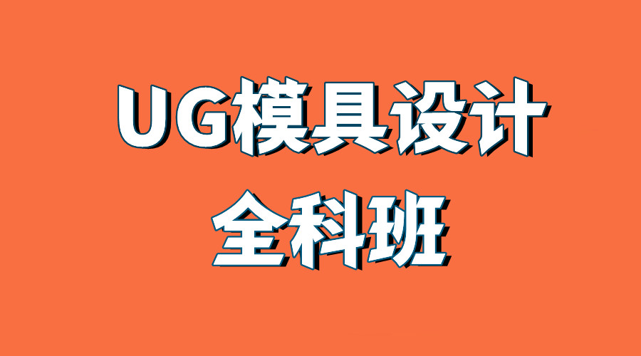 山东青岛前十名UG模具设计培训.jpg