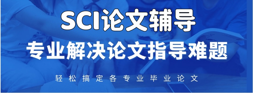 论文辅导SCI的机构2025排行榜
