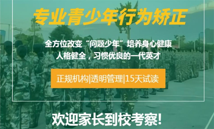 正规军事化叛逆改造学校排名出炉 正规军事化叛逆改造学校排名出炉