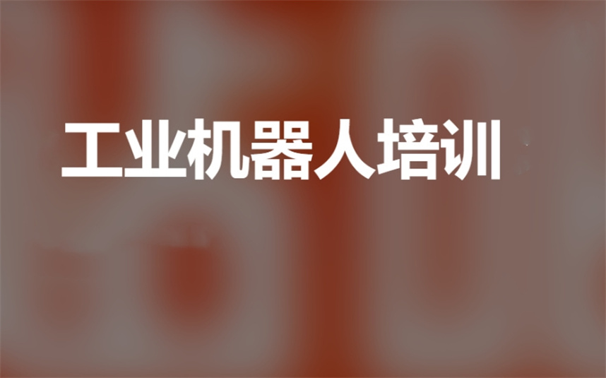 口碑推荐十大靠谱的工业机器人编程培训机构实力排名榜 口碑推荐十大靠谱的工业机器人编程培训机构实力排名榜