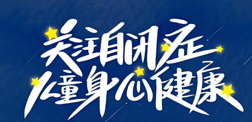 乌鲁木齐孤独症儿童康复中心排名好的名单 乌鲁木齐孤独症儿童康复中心排名好的名单