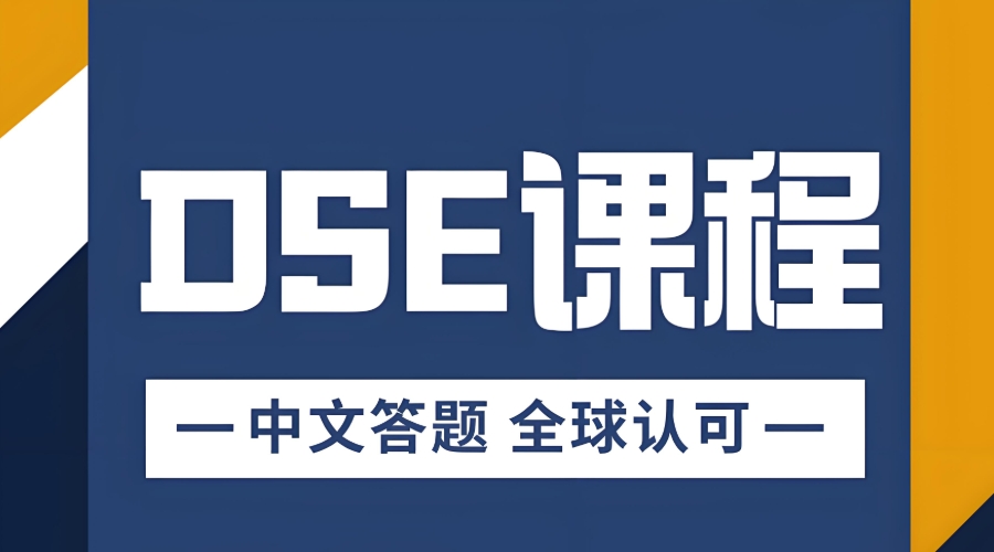 dse考试辅导班 dse考试辅导班