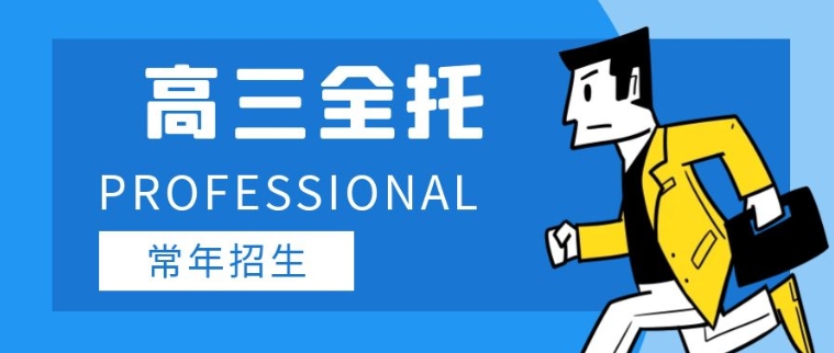 高三高考冲刺全托辅导班 高三高考冲刺全托辅导班