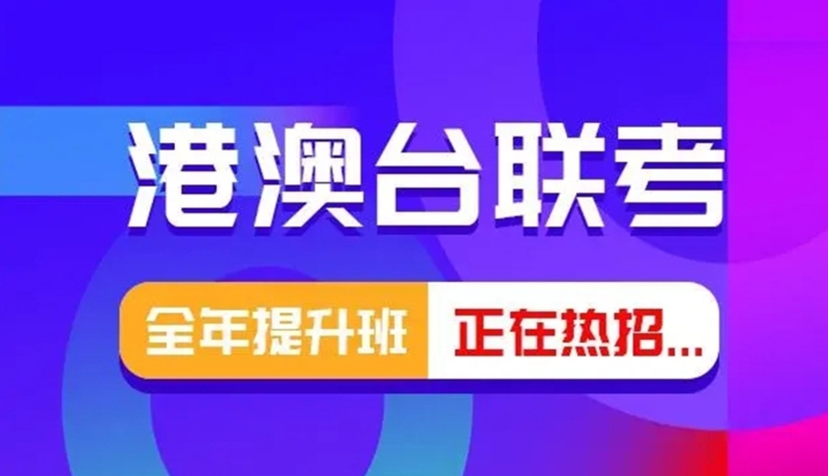 港澳台联考辅导班