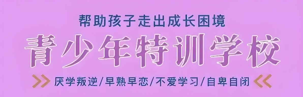 济南青少年叛逆正规全封闭学校