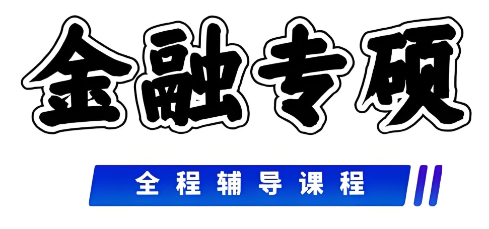 431金融学考研培训机构 431金融学考研培训机构