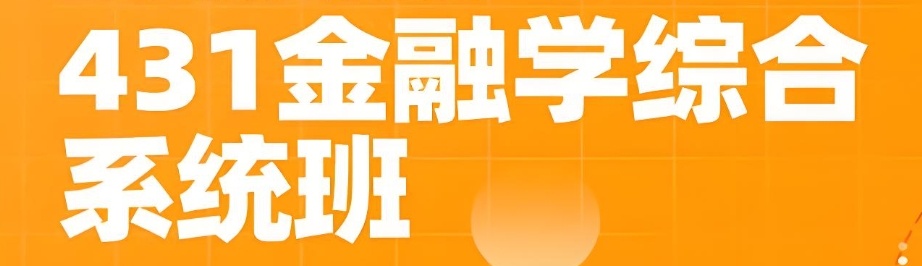 431金融学考研培训机构 431金融学考研培训机构