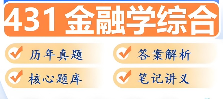 431金融学考研培训机构 431金融学考研培训机构