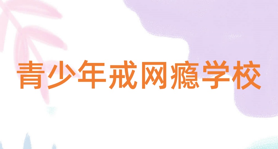 铜仁市哪里有叛逆学校怎么报名 铜仁市哪里有叛逆学校怎么报名