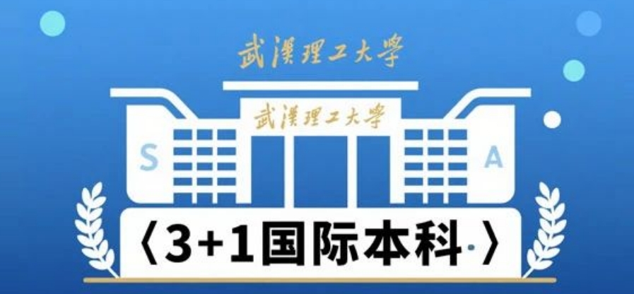 武汉理工大学3+1国际本科