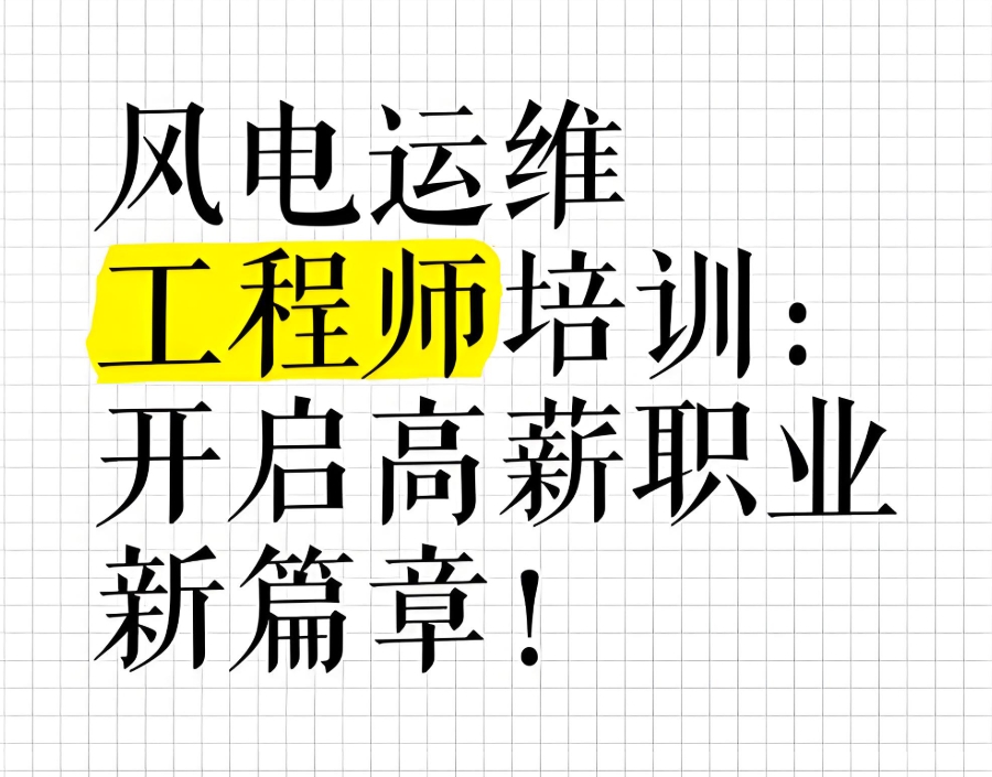 风电运维工程师培训机构 风电运维工程师培训机构