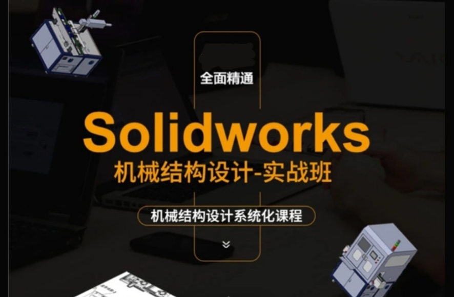 河南郑州SolidWorks绘图培训机构 河南郑州SolidWorks绘图培训机构