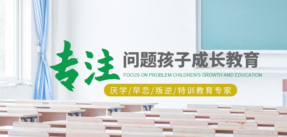 军事化叛逆封闭式管教学校