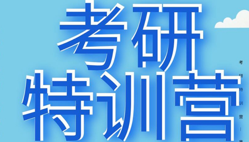 考研集训营 考研集训营
