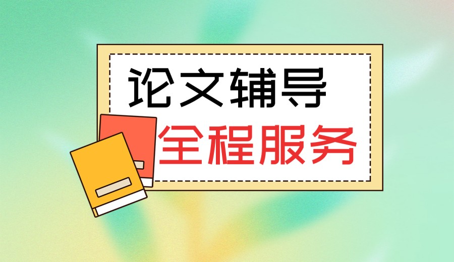 更新一览论文辅导好的十大中介机构2026新版排名表.jpg