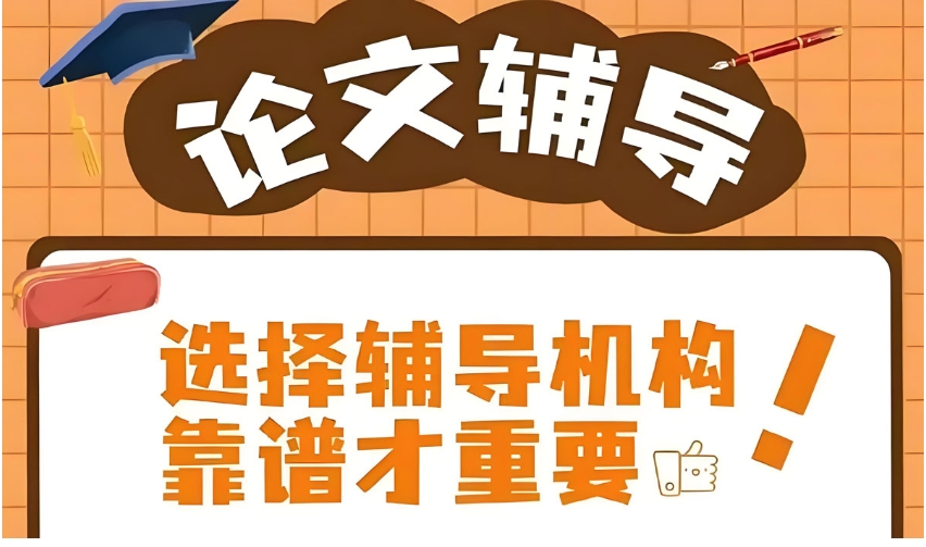 更新一览论文辅导好的十大中介机构2026新版排名表.jpg