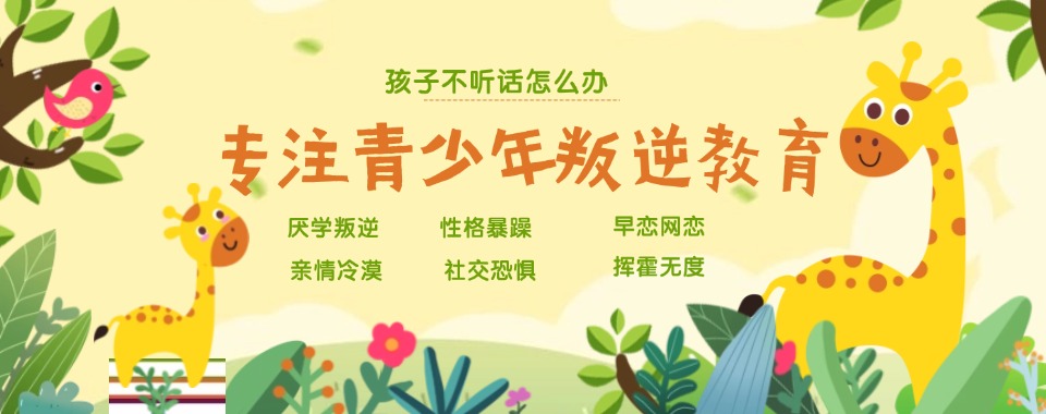 山东叛逆期孩子学校