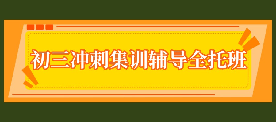天津初三全托集训班 天津初三全托集训班