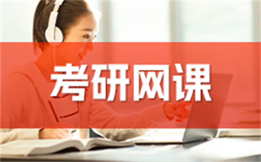 考研公共课网课 考研公共课网课