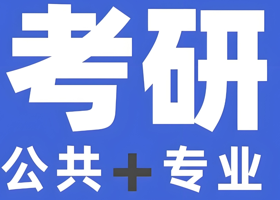 考研公共课网课 考研公共课网课