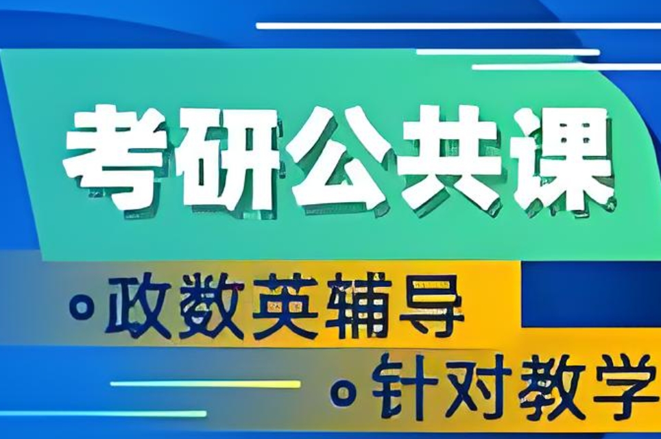 考研公共课网课 考研公共课网课