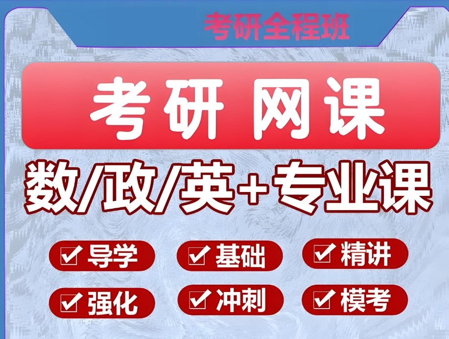 考研公共课网课 考研公共课网课