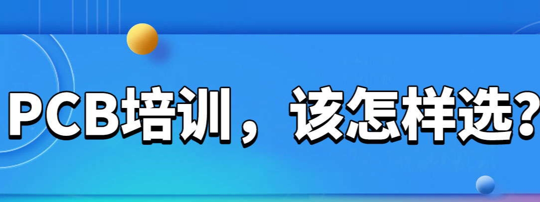 pcb线路板设计培训学校 pcb线路板设计培训学校
