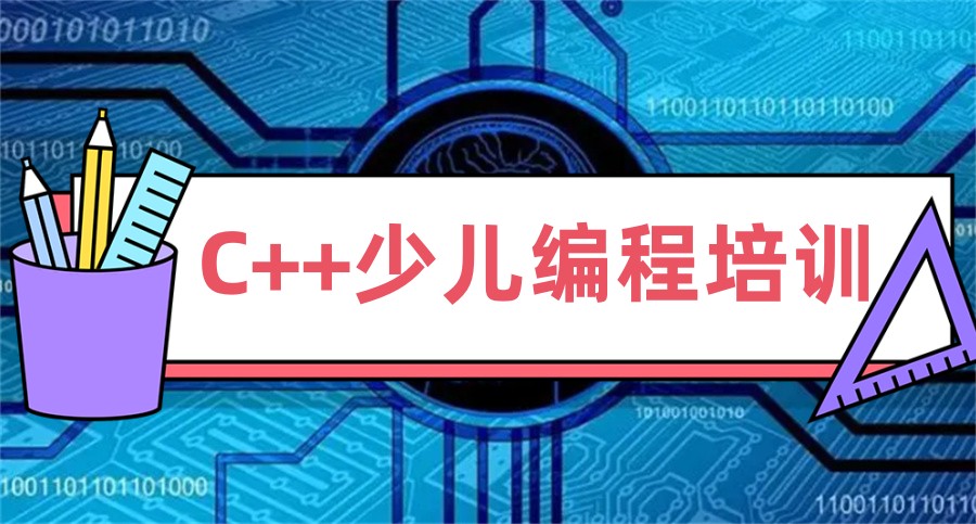 初中生学c++编程培训机构