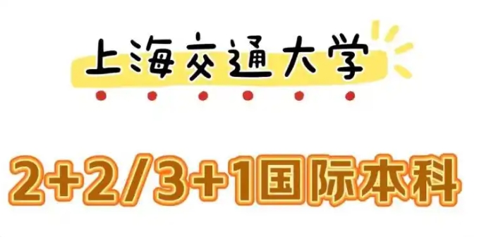 [多种模式] 上海交大国际合作办学2+2国际本科2025年招生发布.jpg