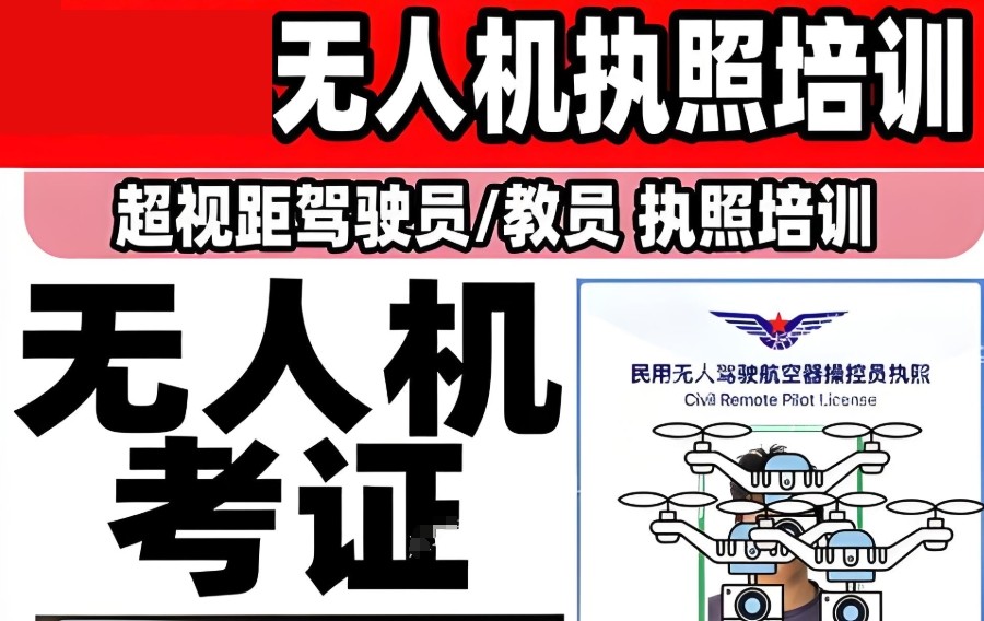 无人机培训驾驶证培训学校 无人机培训驾驶证培训学校