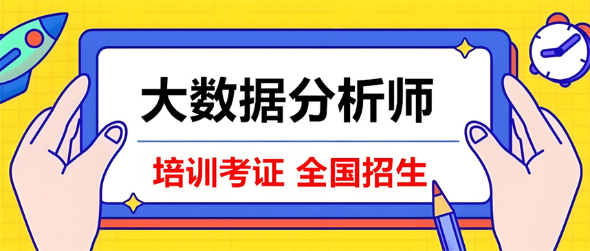 哈尔滨数据分析师培训机构排名