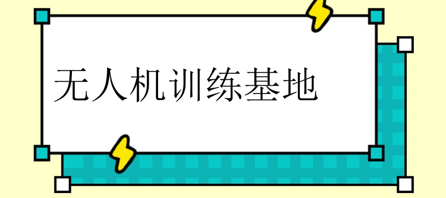 天津无人机培训机构 天津无人机培训机构